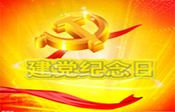 2019年7月1日建黨節是多少周年？ 建黨節的由來(lái)？—朝日為你介紹如下：

