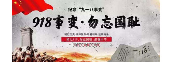 2022年9月18日，是“九一八”事變91周年。銘記歷史，吾輩自強！